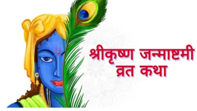Krishna Janmashtami Vrat Katha