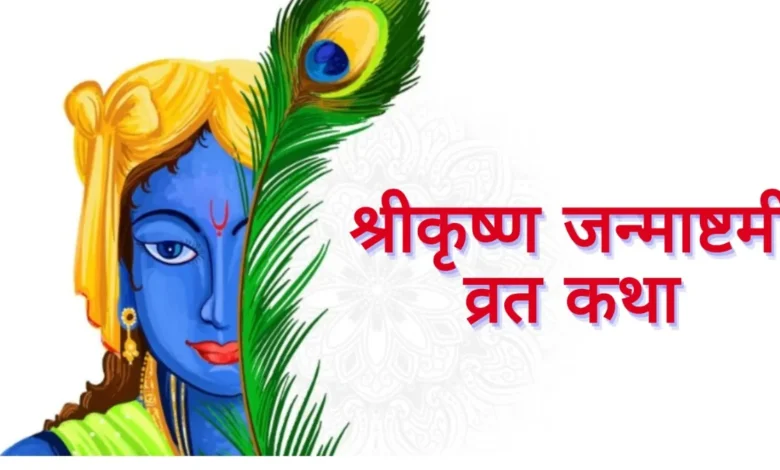 Krishna Janmashtami Vrat Katha