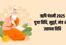 Rishi Panchami 2025 Muhurat Puja Vidhi