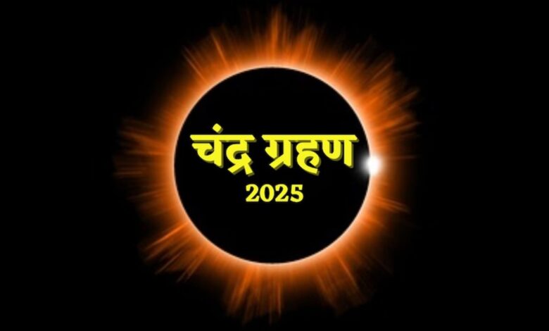 Chandra Grahan 2025