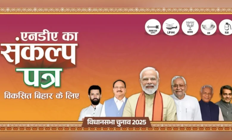 Bihar Election 2025/Bihar NDA Manifesto