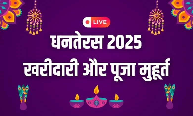 Dhanteras 2025 Subh Muhurat