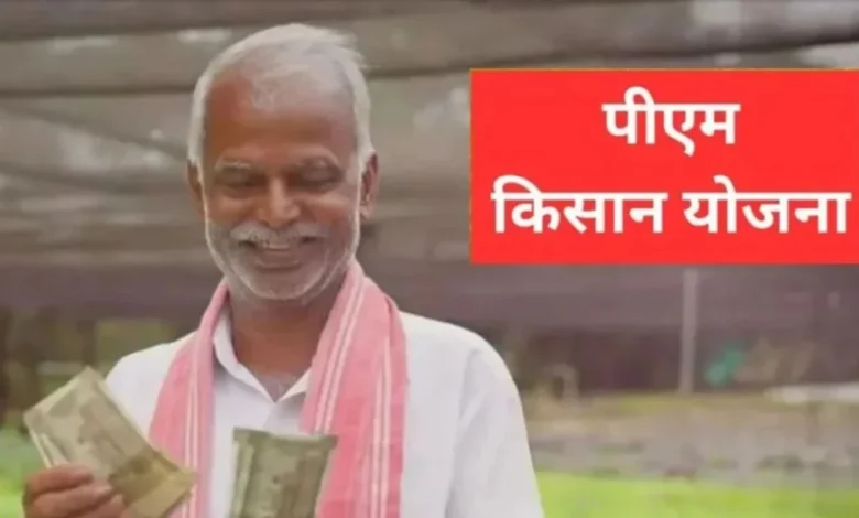 PM Kisan Samman Nidhi Update